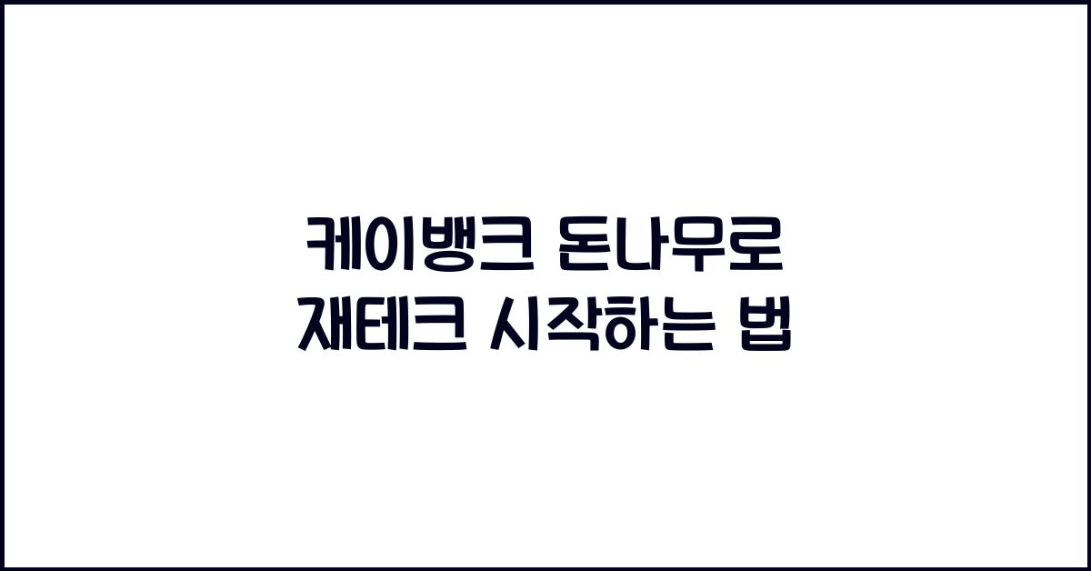 케이뱅크 돈나무
