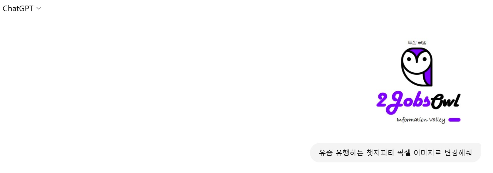 챗지피티 픽셀 캐릭터 이미지 변환 방법