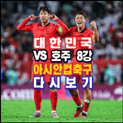 대한민국-호주-축구-다시보기-2023카타르아시안컵-4강진출