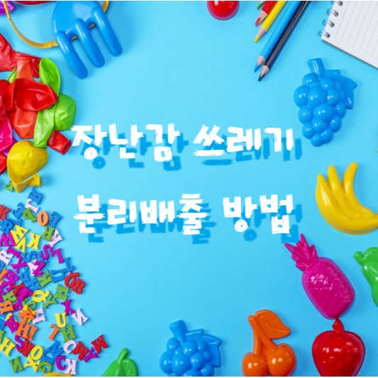 장난감 쓰레기 분리배출 방법