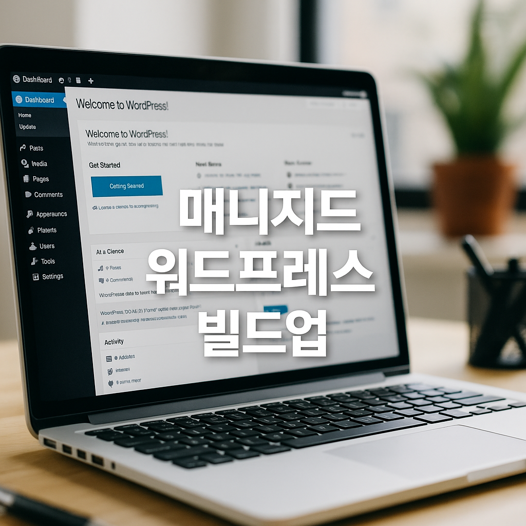 매니지드 워드프레스 빌드업