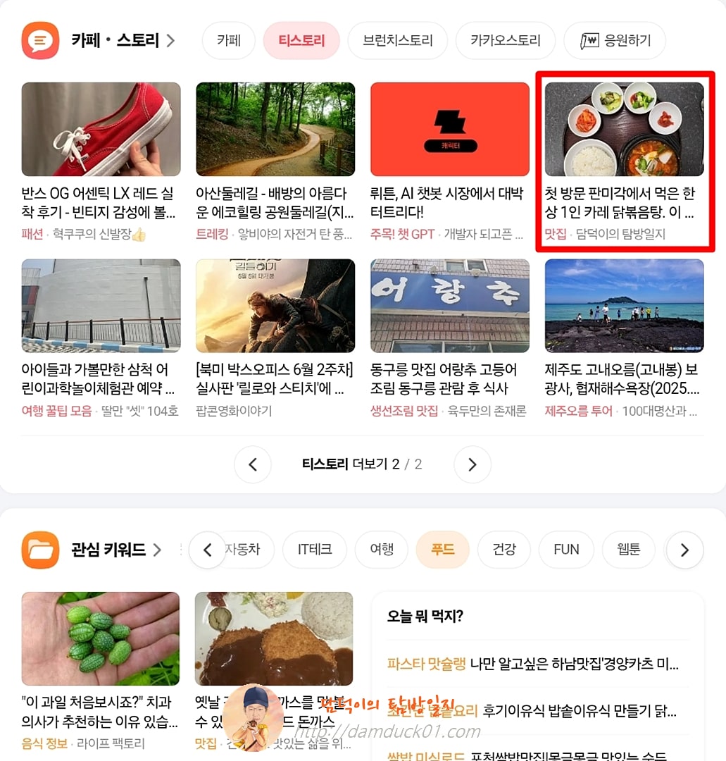 2025년 6월 18일 다음 PC 티스토리 채널 / 다음 모바일 키워드 채널 #맛집