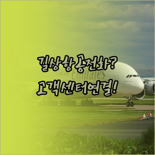 길상항공 고객센터 전화번호 및 연결 ..
