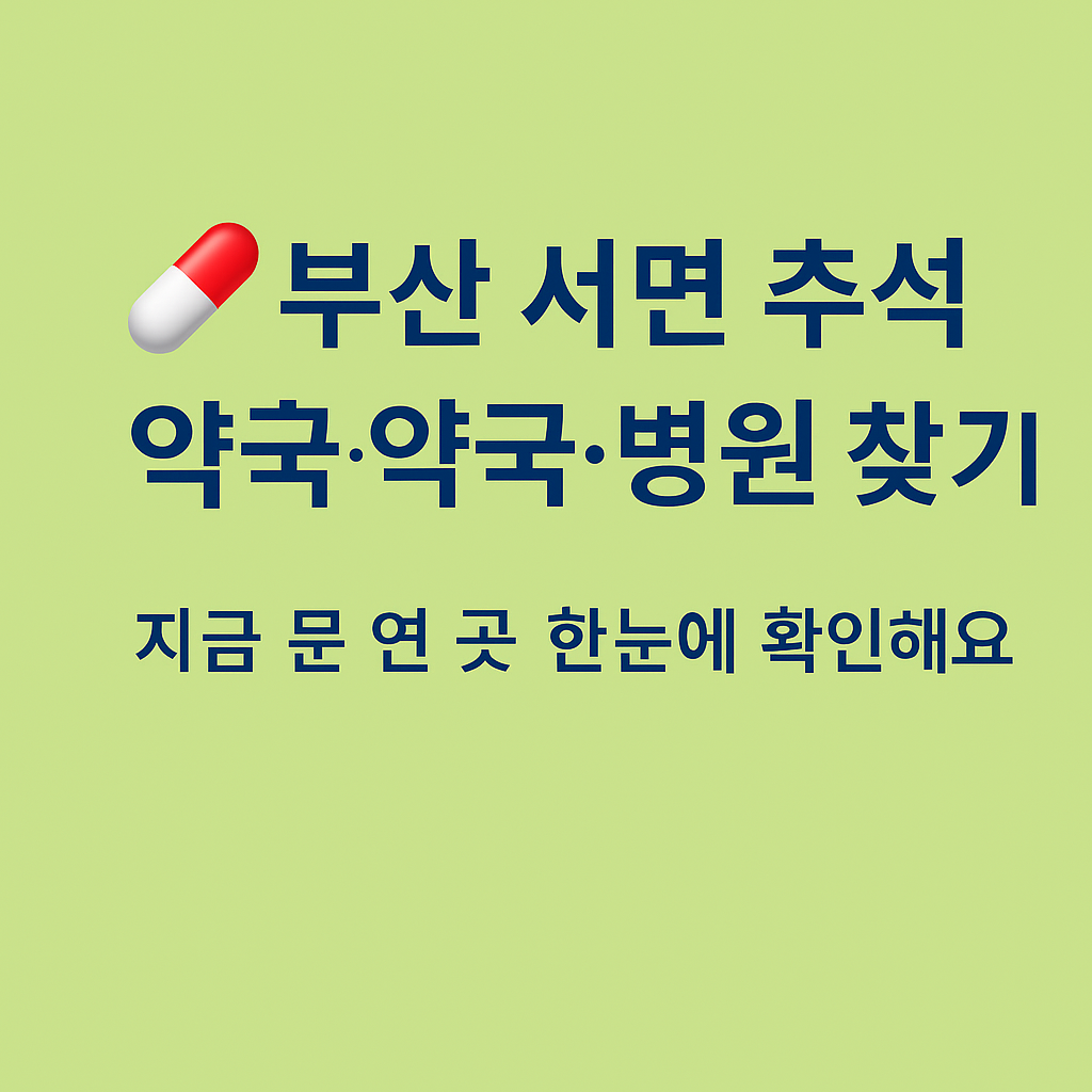 부산 서면 추석 연휴 약국·병원 찾기 안내 썸네일. 연카키색 배경에 ‘부산 서면 추석 연휴 약국·병원 찾기, 지금 문 연 곳 한눈에 확인’이라는 문구가 강조되어 있음