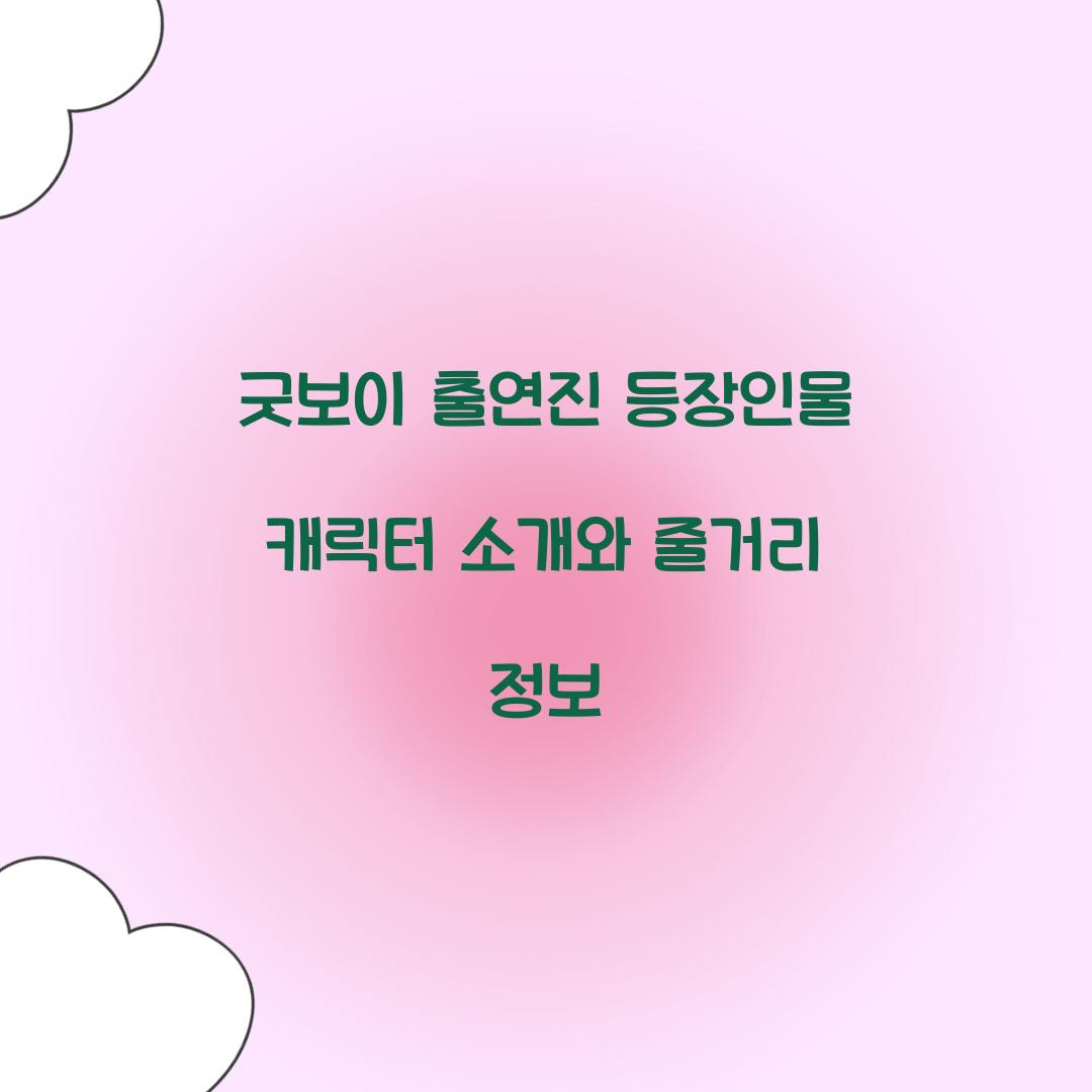 굿보이 출연진 등장인물