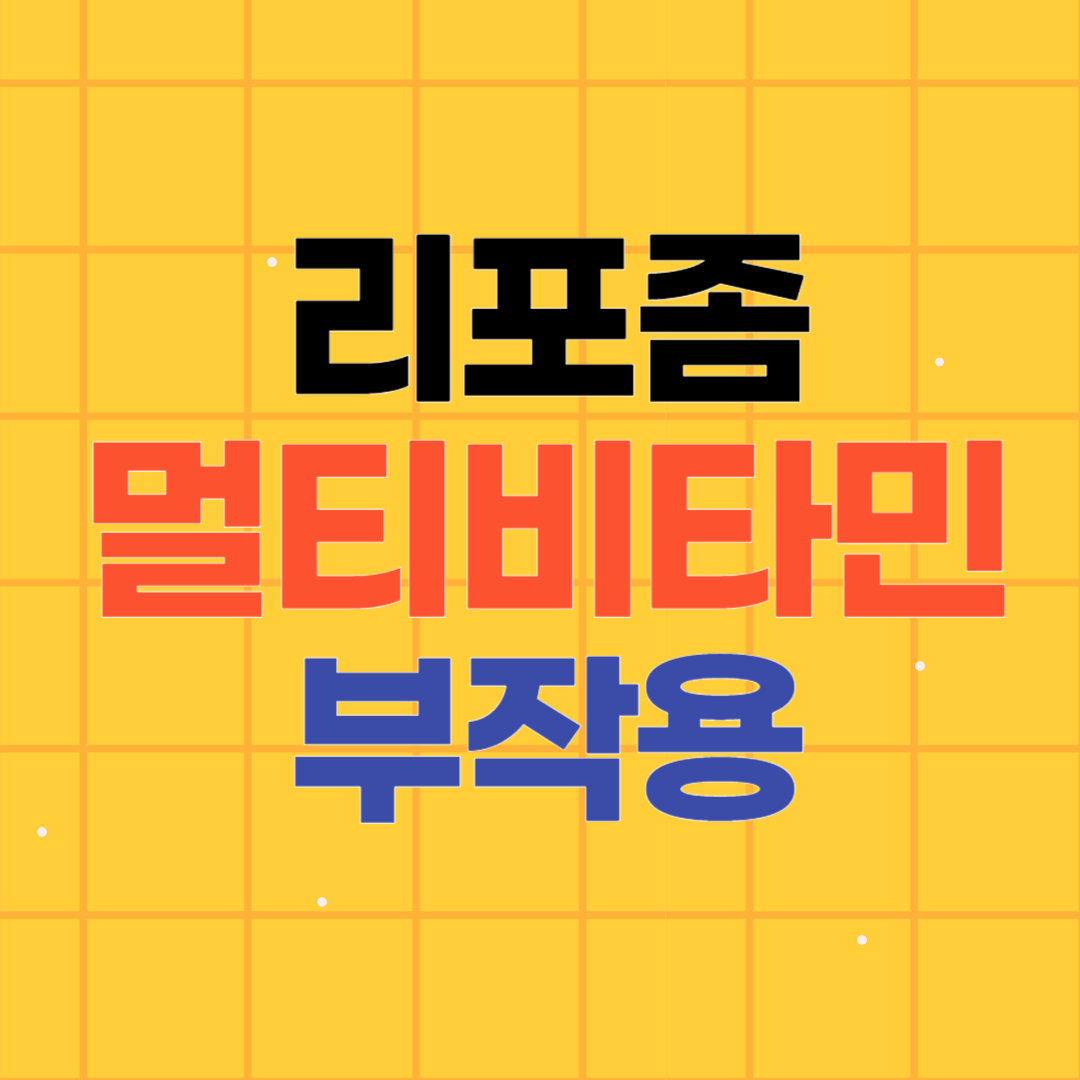 리포좀 멀티비타민 부작용