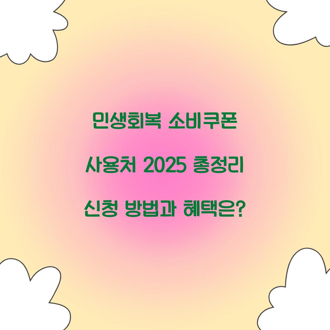 민생회복 소비쿠폰 사용처 2025