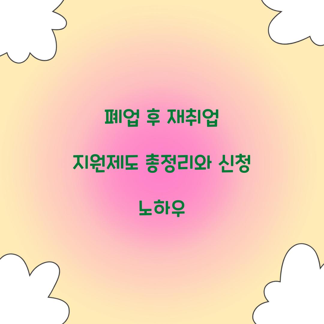 폐업 후 재취업
