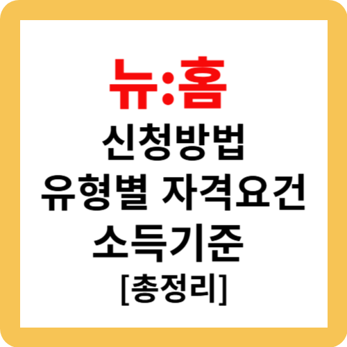 뉴:홈 신청 방법과 유형별 자격 요건, 소득 기준 [총정리]
