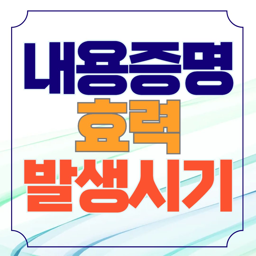 내용증명 작성방법 및 효력발생시기