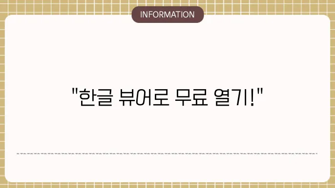 한글과 컴퓨터 뷰어 다운로드