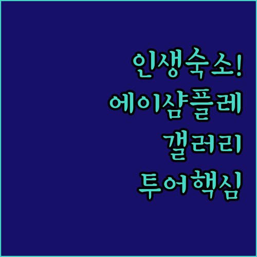 바르셀로나 에이샴플레 감성 숙소 추천..