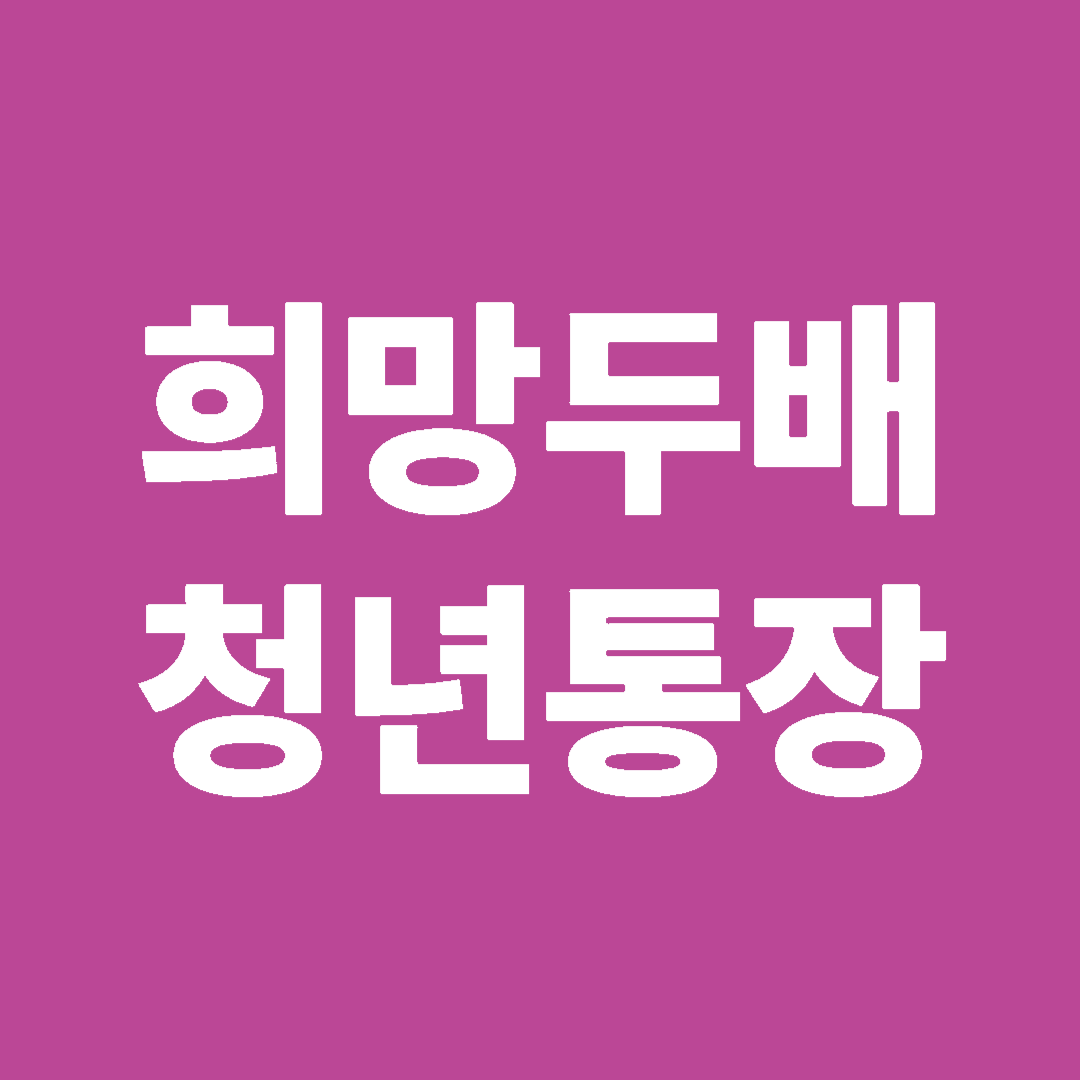 희망두배 청년통장 배너 이미지