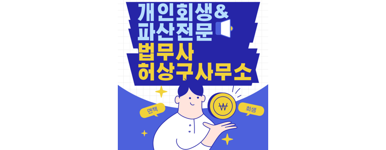 서울 동대문구 개인회생 법무사