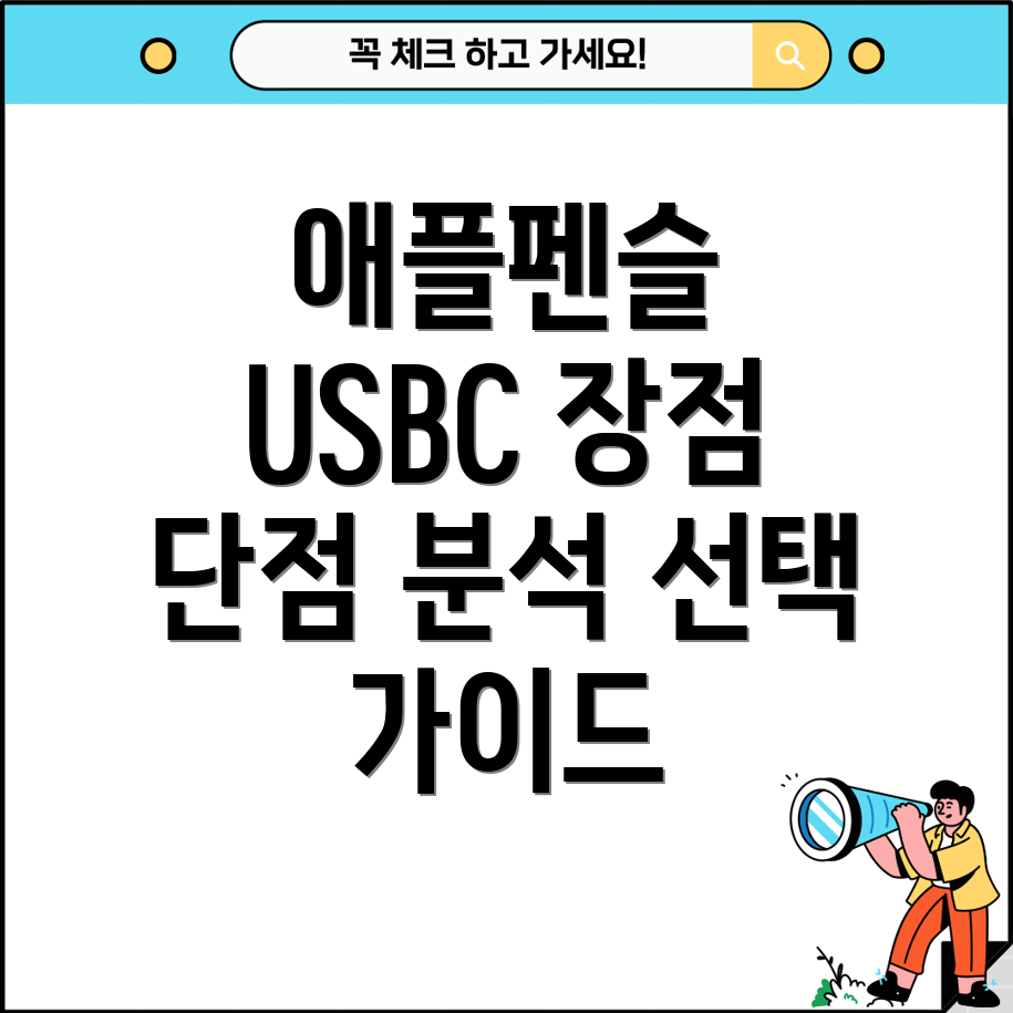 ApplePencilUSBCCMUWA3KHA선택가이드장점과단점분석