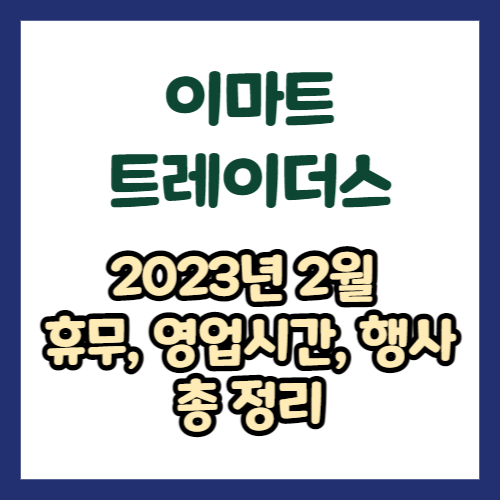 2023년 2월 이마트 트레이더스 휴무일&#44; 영업시간&#44; 연락처&#44; 전단 총정리