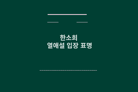 한소희 열애설