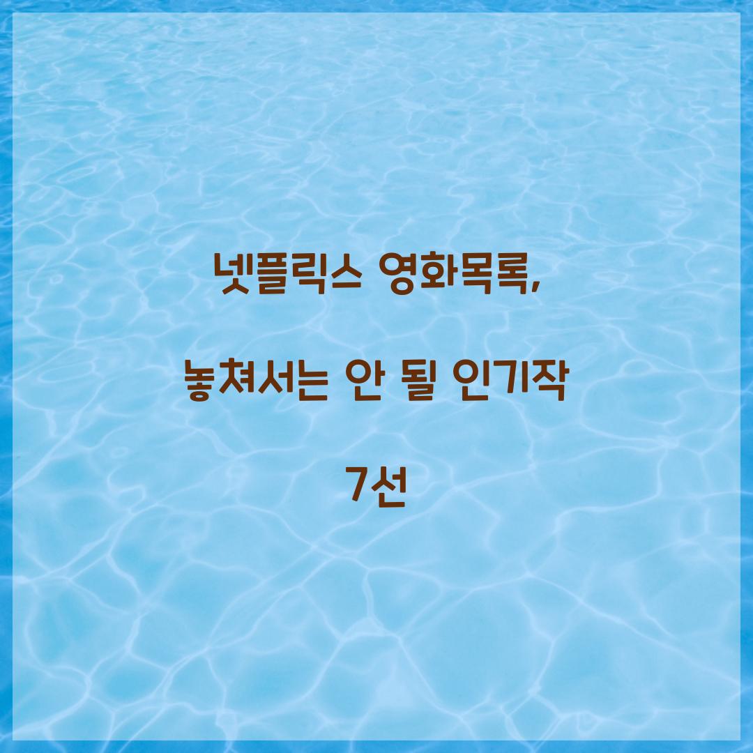 넷플릭스 영화목록