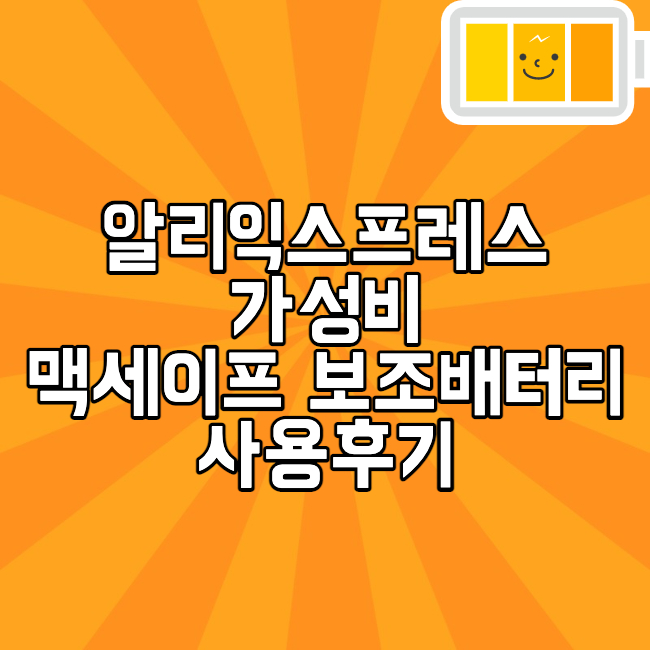 알리익스프레스-맥세이프-보조배터리-썸네일