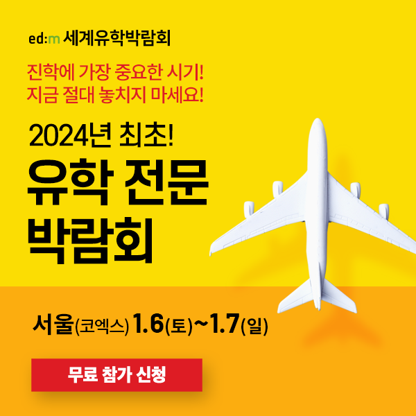 2024-상반기-최초-국내-최대-규모-유학-전문-박람회-개최!