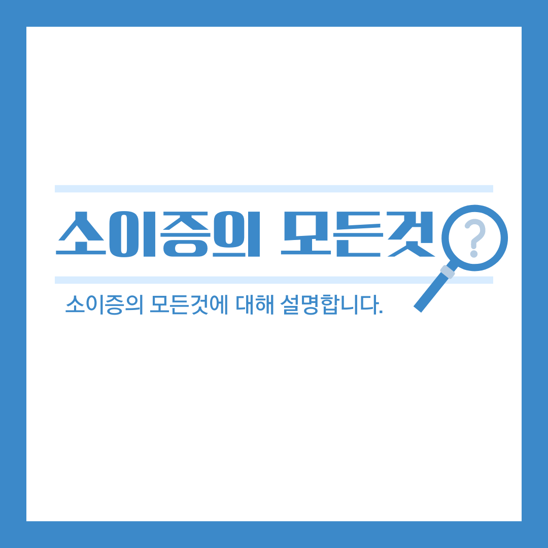 소이증, 희망을 향한 첫걸음 : 소이증에 대한 모든 것