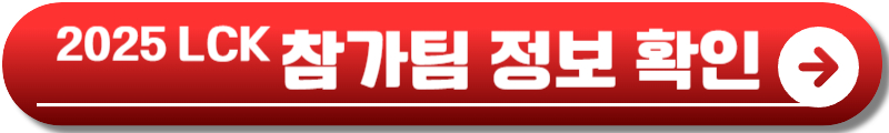 2025 LCK 일정