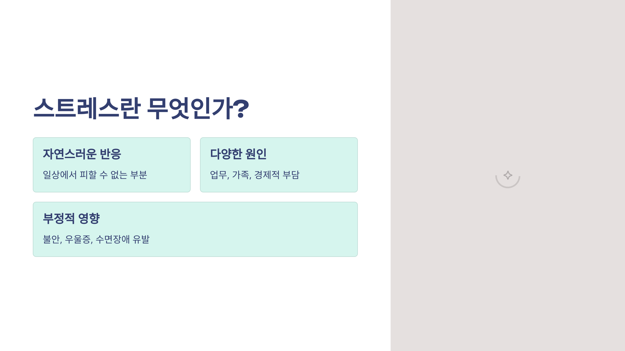 스트레스란 무엇인가