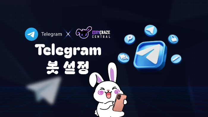코인크레이즈 텔레그램 봇 설정