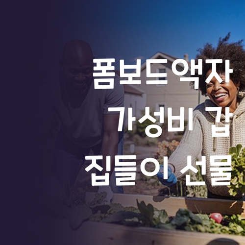 가성비 갑 폼보드 액자 집들이 선물로..