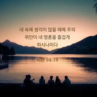 시편 90장 12절 읽기 - 우리에게 우리 날 계수함을 가르치사 지혜로운 마음을 얻게 하소서_13