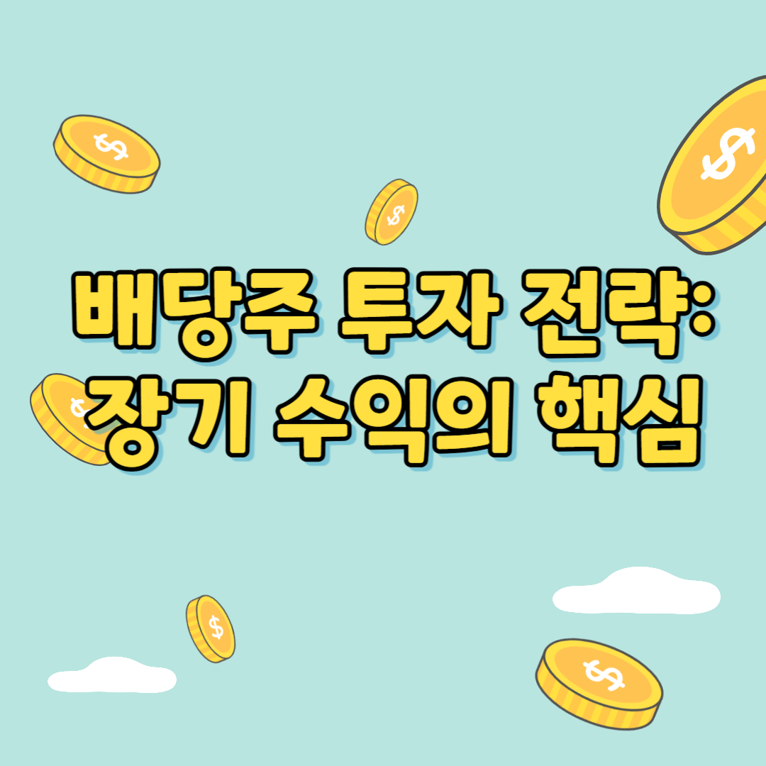 배당주투자전략