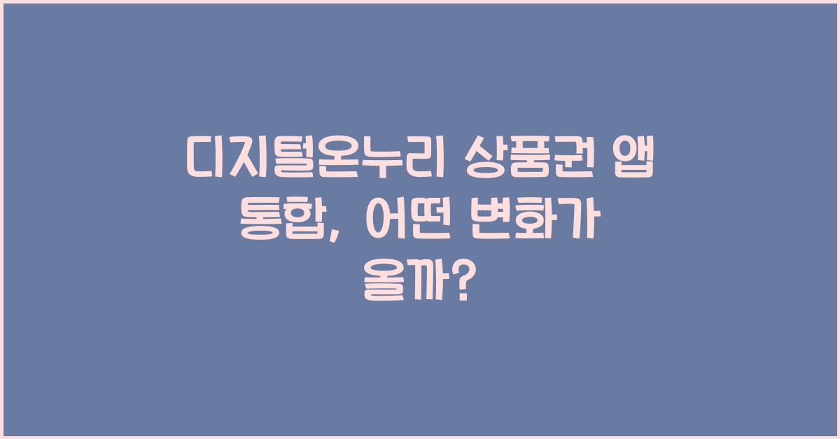 디지털온누리 상품권 앱 통합
