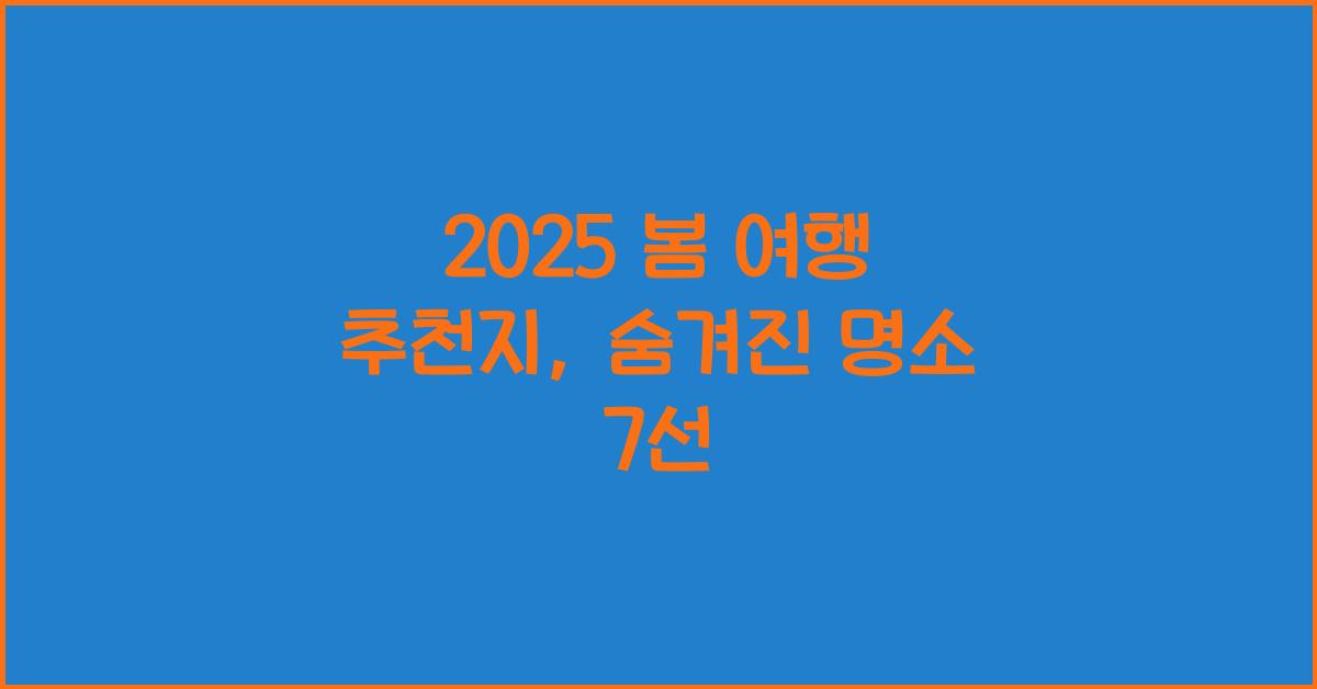 2025 봄 여행 추천지