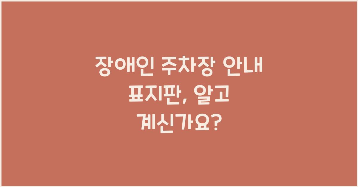 장애인 주차장 안내 표지판