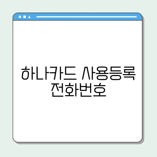 하나카드 사용등록 전화번호