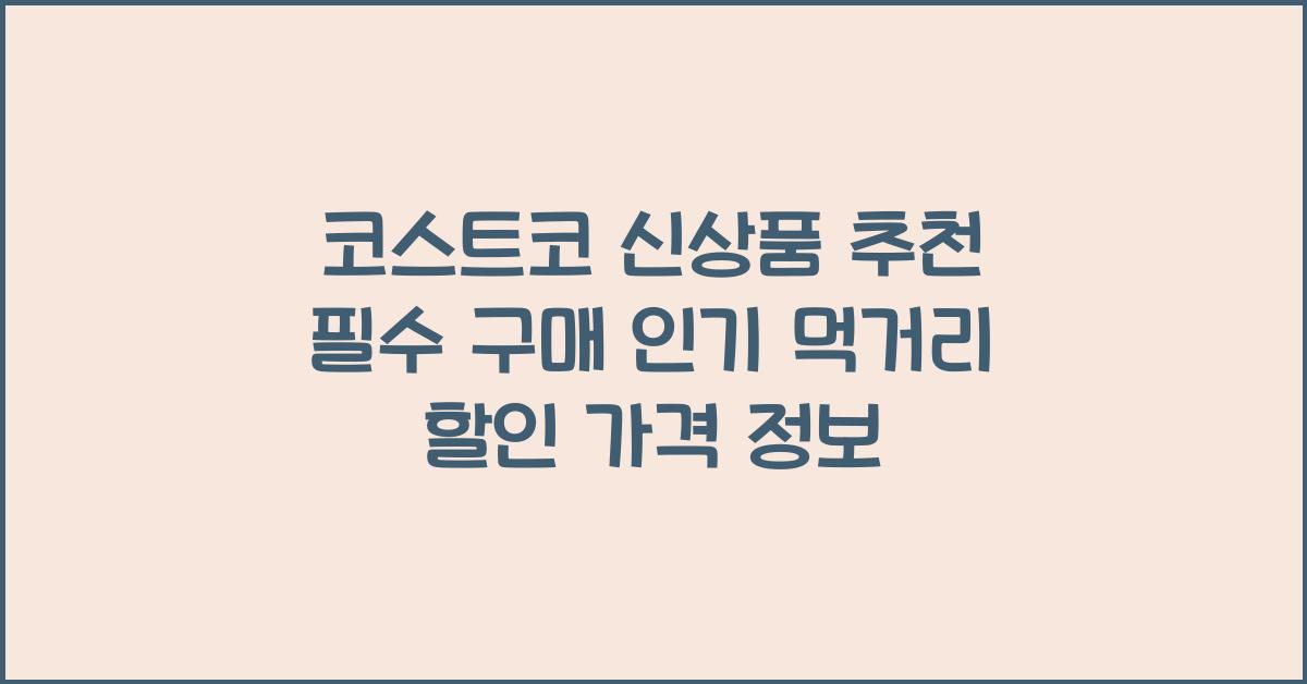 코스트코 신상품