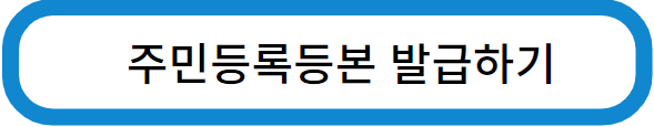 중고차 매매서류-주민등록등본 발급하기