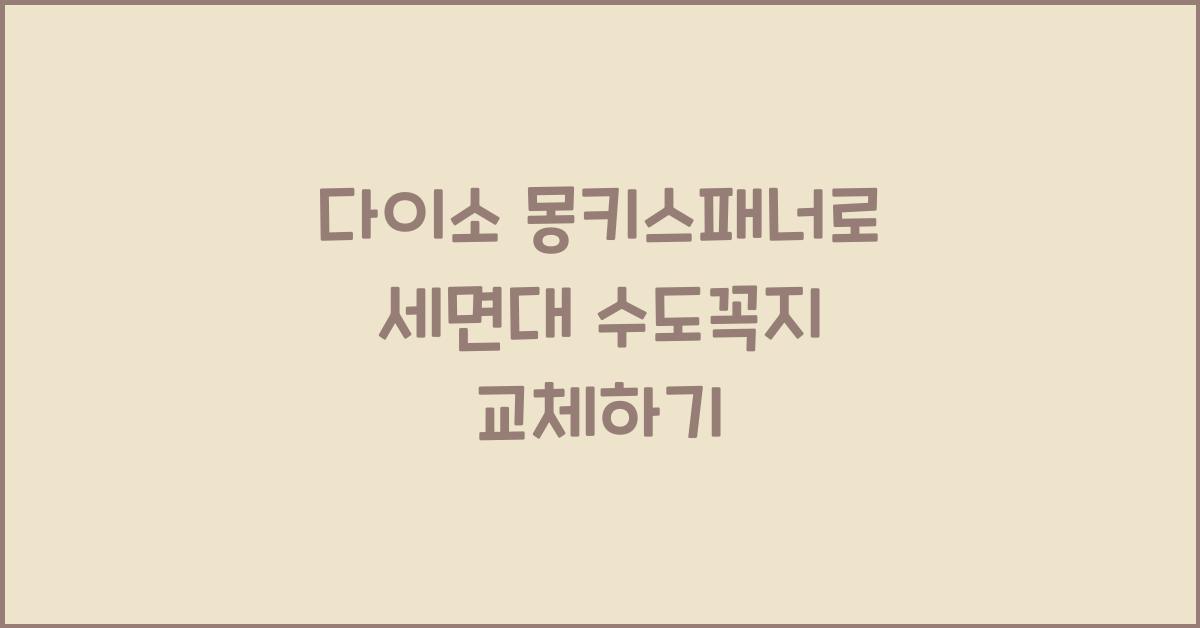 다이소 몽키스패너