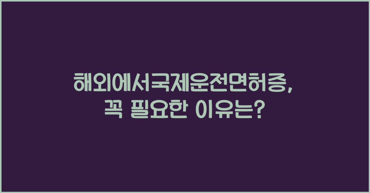 해외에서국제운전면허증