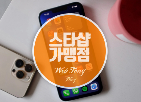 스타샵 가맹점