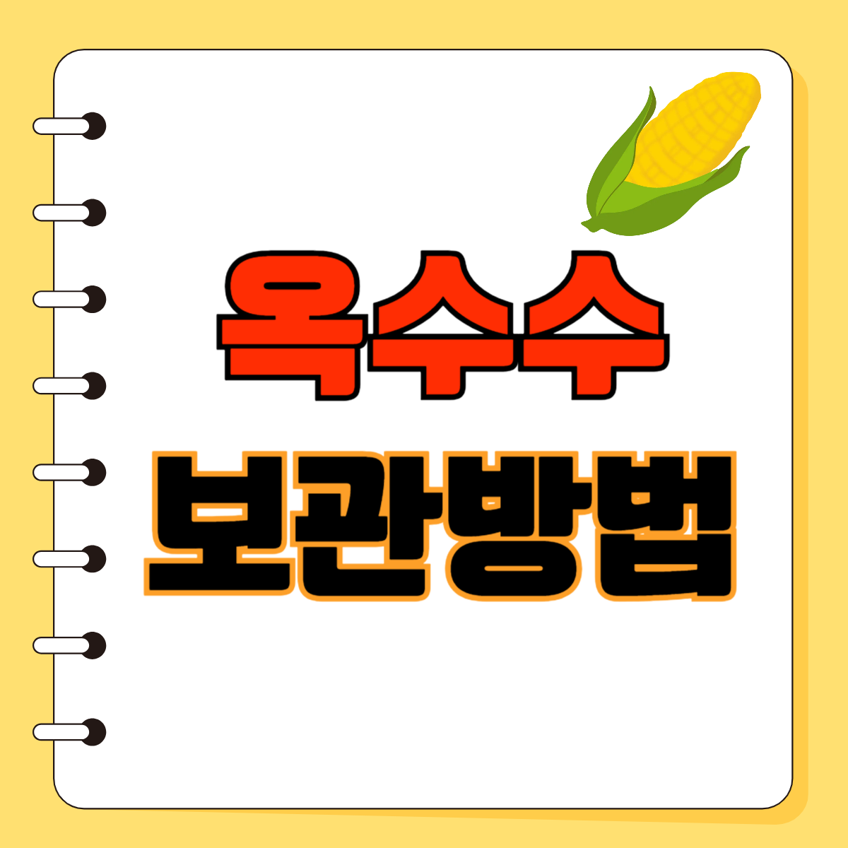 옥수수 보관방법