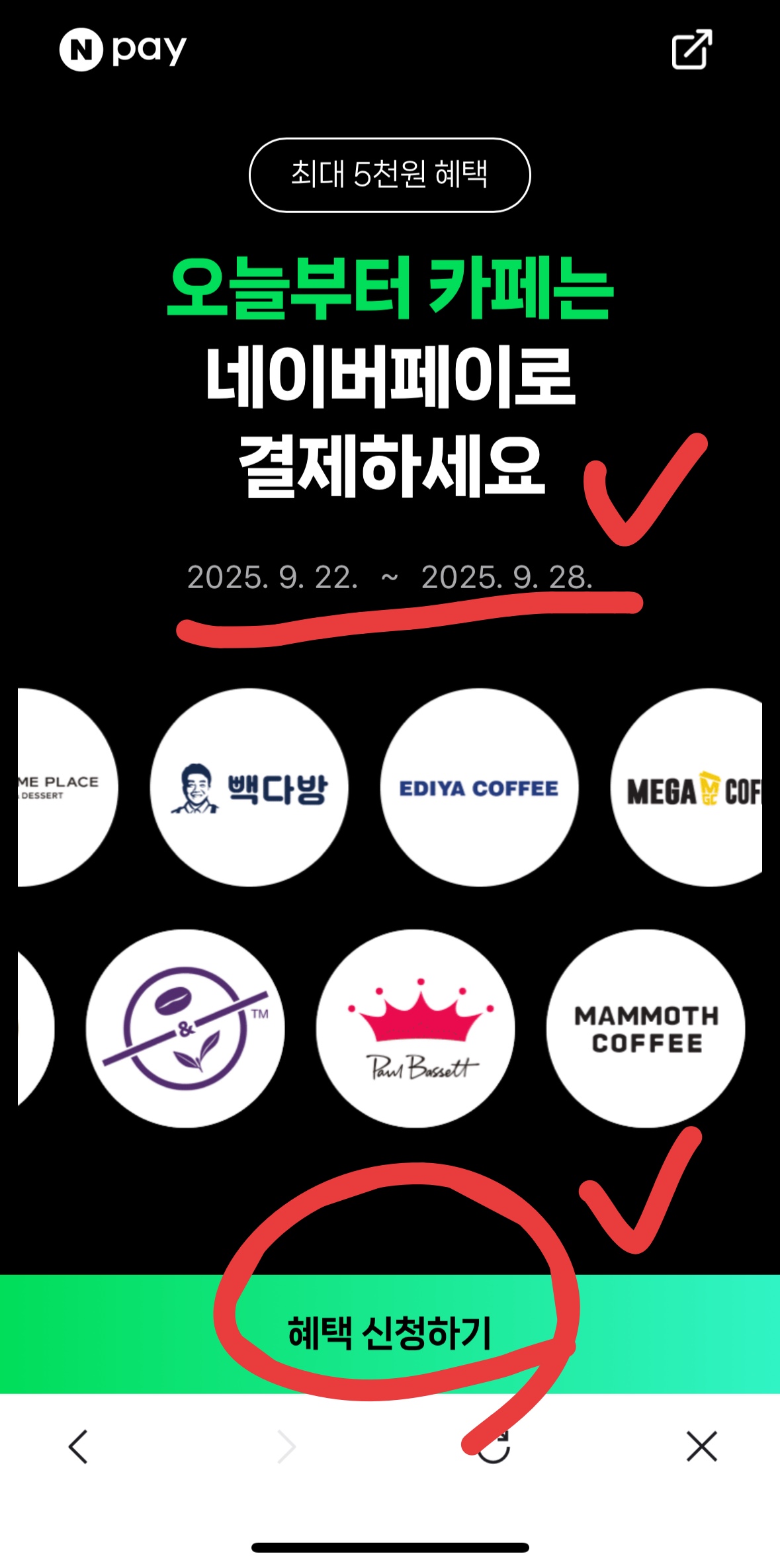 네이버페이 카페, 이번 주 5천원 혜택!