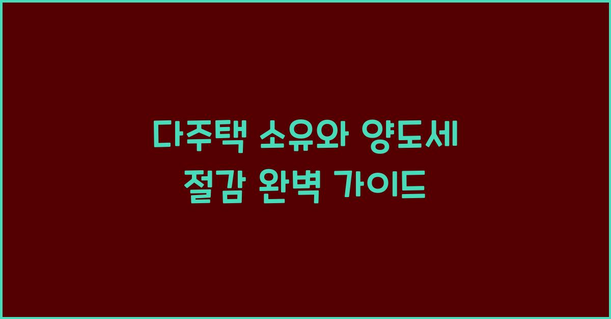 다주택 소유와 양도세 절감