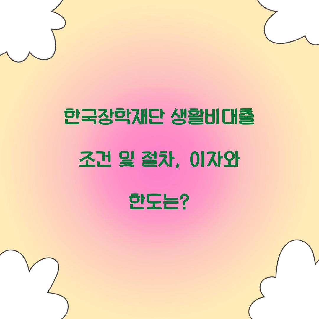 한국장학재단 생활비대출