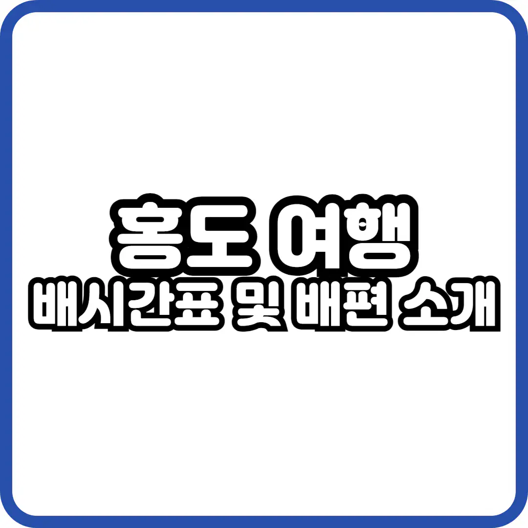 홍도 배시간표 및 배편 소개
