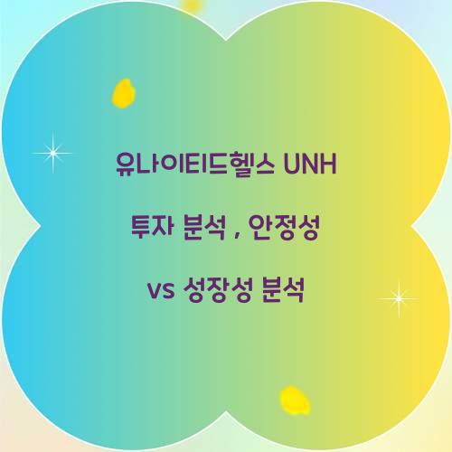 유나이티드헬스 UNH 투자 분석