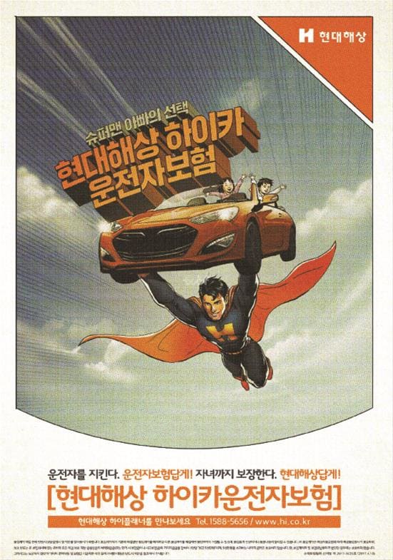 현대해상 다이렉트 운전자보험 공식 광고 포스터