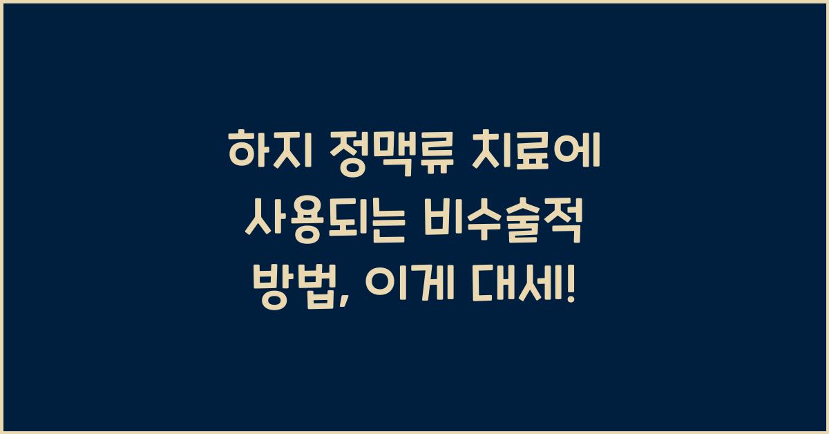 하지 정맥류 치료에 사용되는 비수술적 방법