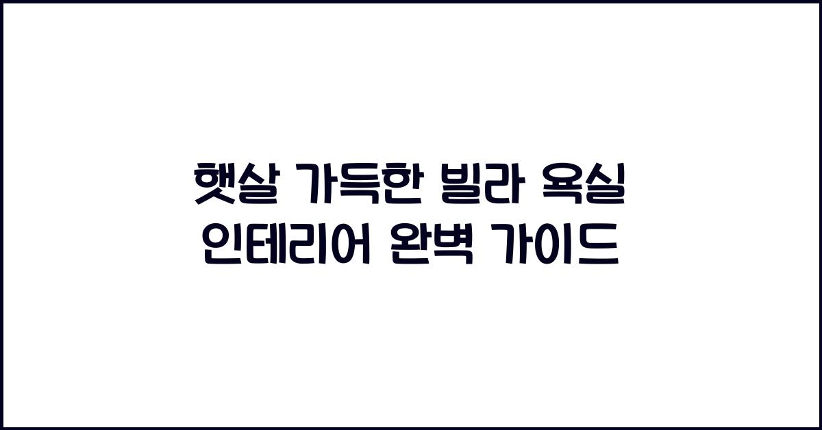 햇살 가득한 빌라 욕실 인테리어