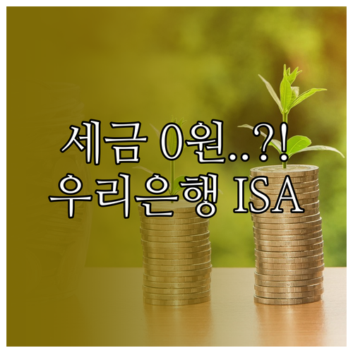 우리은행 ISA ETF 투자 전략 비..